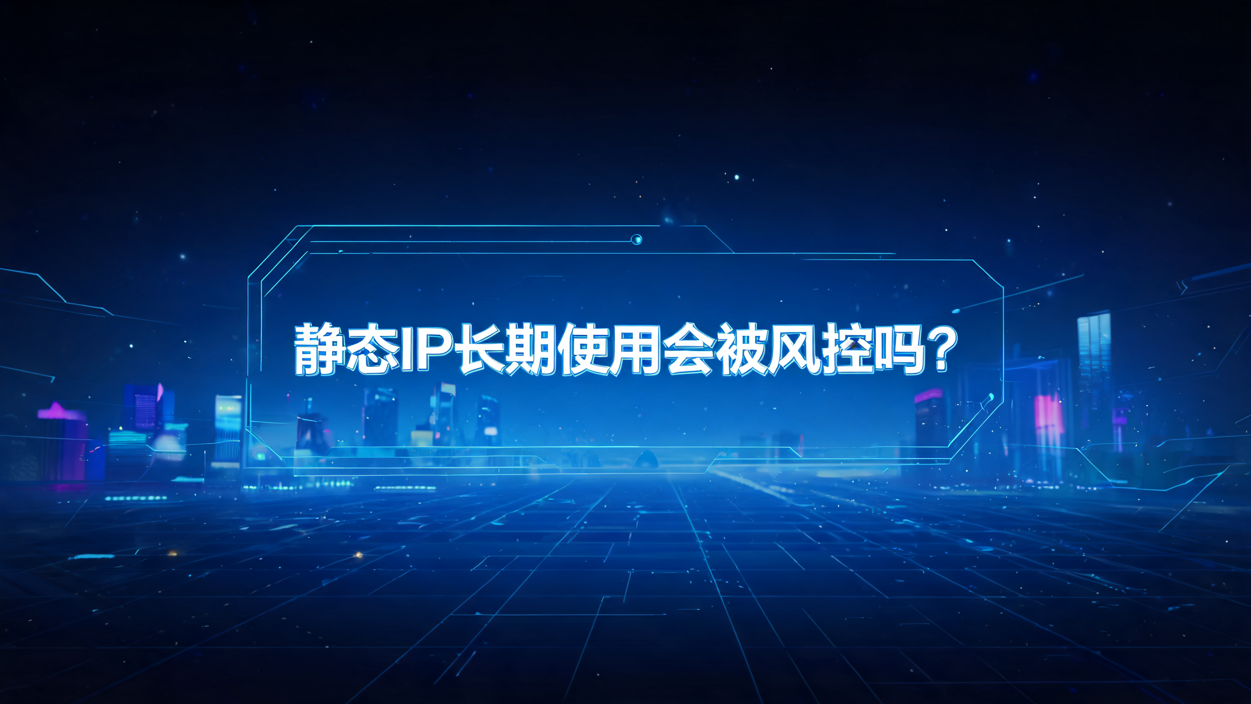 静态IP长期使用会被风控吗?
